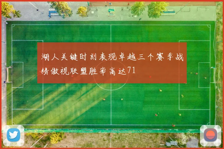湖人关键时刻表现卓越三个赛季战绩傲视联盟胜率高达71