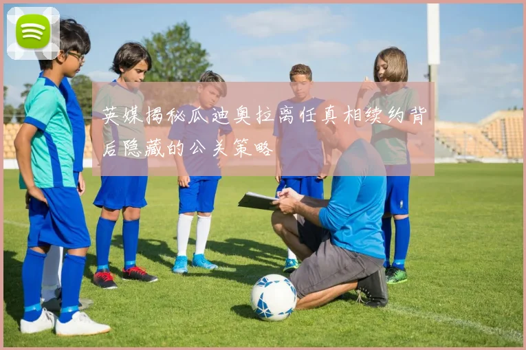英媒揭秘瓜迪奥拉离任真相续约背后隐藏的公关策略