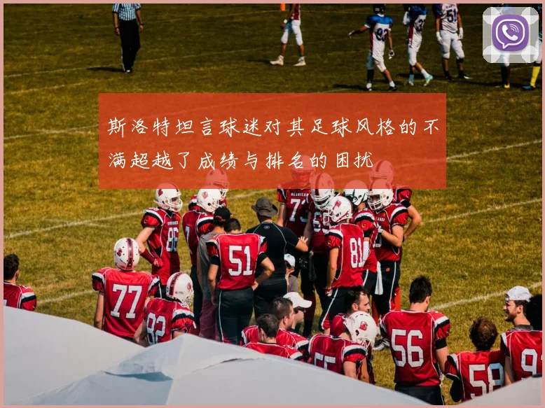 斯洛特坦言球迷对其足球风格的不满超越了成绩与排名的困扰
