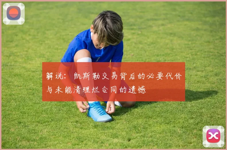 解说：凯斯勒交易背后的必要代价与未能清理烂合同的遗憾