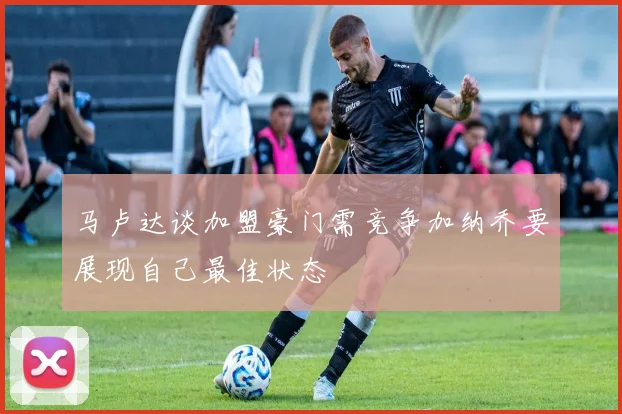 马卢达谈加盟豪门需竞争加纳乔要展现自己最佳状态