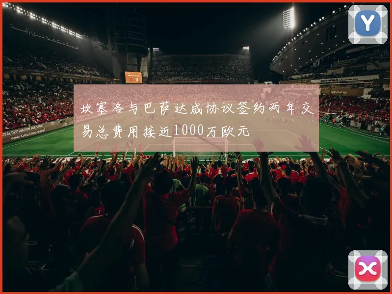 坎塞洛与巴萨达成协议签约两年交易总费用接近1000万欧元