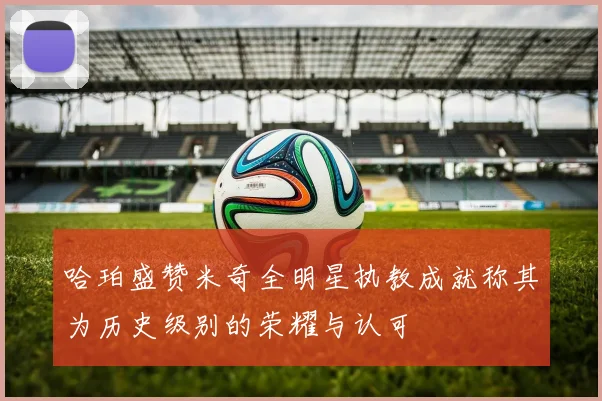 哈珀盛赞米奇全明星执教成就称其为历史级别的荣耀与认可