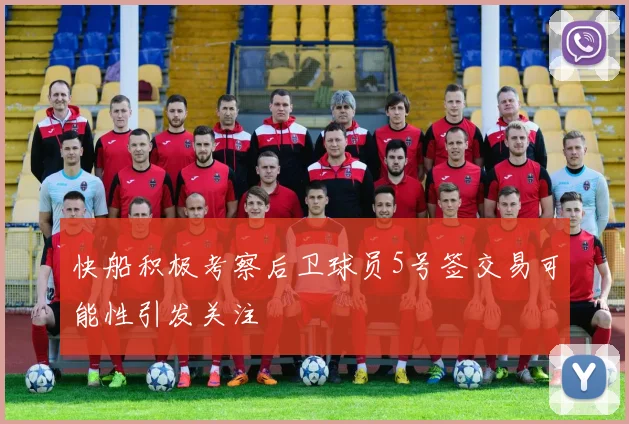 快船积极考察后卫球员5号签交易可能性引发关注